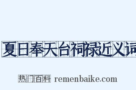 夏日奉天台祠禄近义词是什么意思的图片